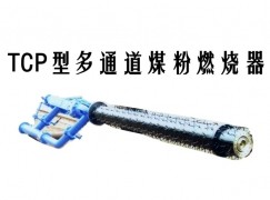 塔什库尔干塔吉克TCP型多通道煤粉燃烧器